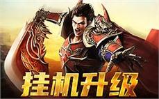 热血重燃，传奇sf邀你一同征战天下